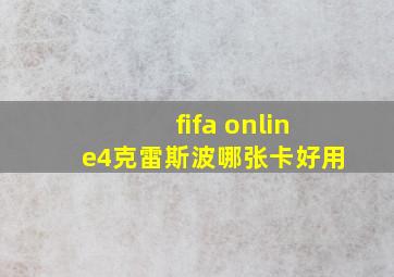 fifa online4克雷斯波哪张卡好用